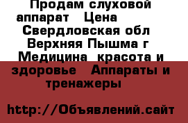 Продам слуховой аппарат › Цена ­ 8 000 - Свердловская обл., Верхняя Пышма г. Медицина, красота и здоровье » Аппараты и тренажеры   